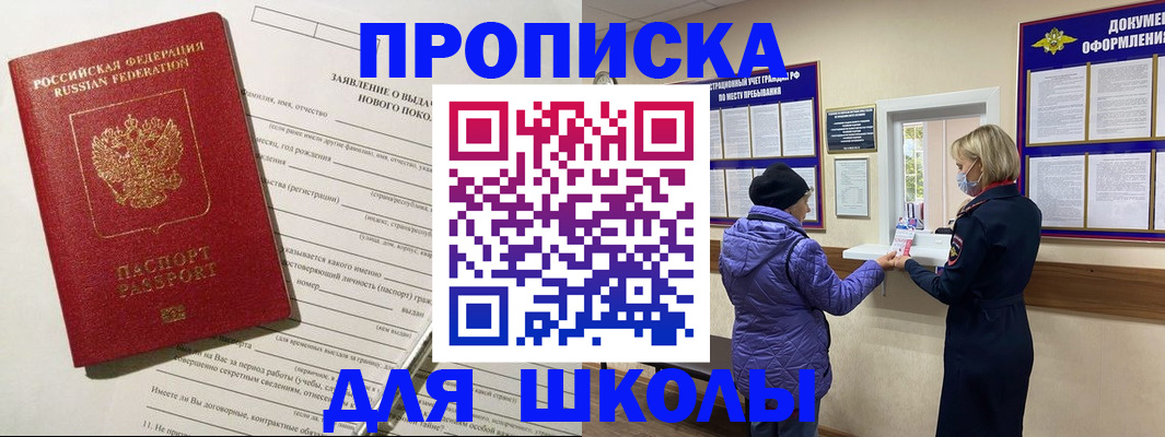 прописка для школы в Сунже